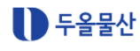 두올물산 자동차 부품 주간 생산직 채용